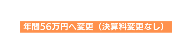 年間56万円へ変更 決算料変更なし