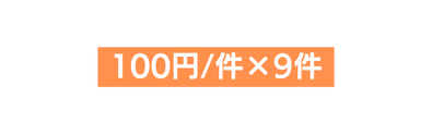 100円 件 9件